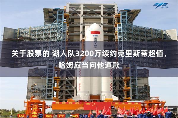 关于股票的 湖人队3200万续约克里斯蒂超值，哈姆应当向他道歉