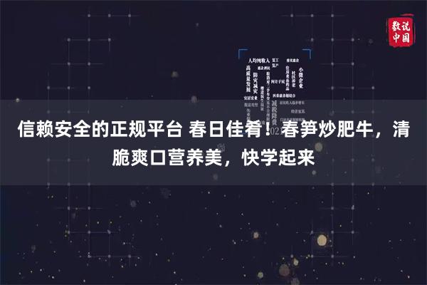 信赖安全的正规平台 春日佳肴！春笋炒肥牛，清脆爽口营养美，快学起来