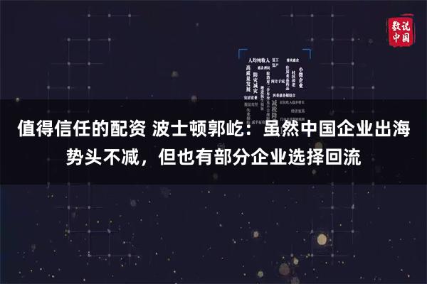 值得信任的配资 波士顿郭屹：虽然中国企业出海势头不减，但也有部分企业选择回流