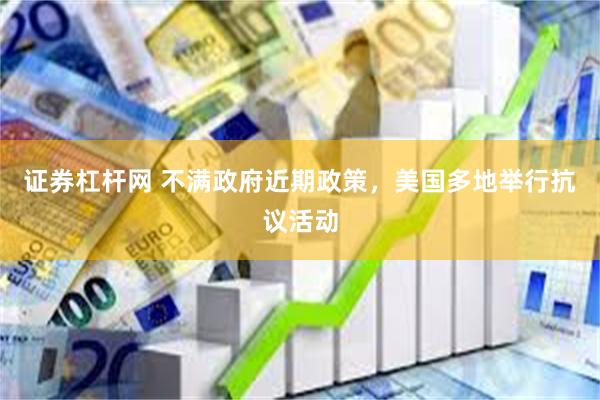 证券杠杆网 不满政府近期政策，美国多地举行抗议活动