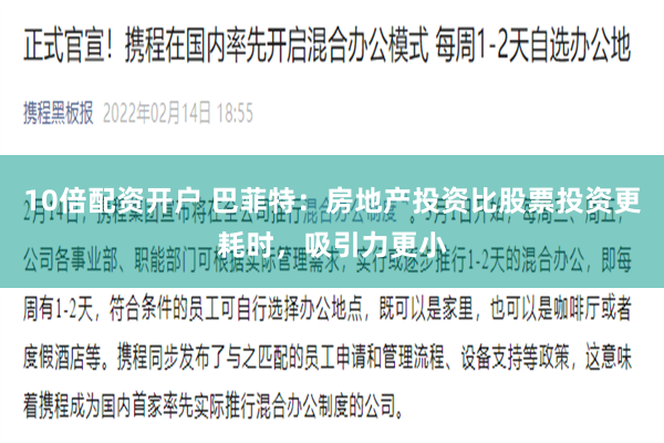 10倍配资开户 巴菲特：房地产投资比股票投资更耗时，吸引力更小