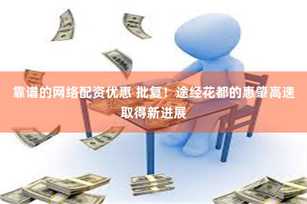 靠谱的网络配资优惠 批复！途经花都的惠肇高速取得新进展