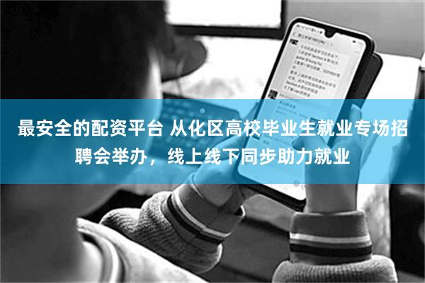 最安全的配资平台 从化区高校毕业生就业专场招聘会举办，线上线下同步助力就业
