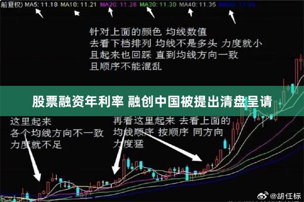 股票融资年利率 融创中国被提出清盘呈请