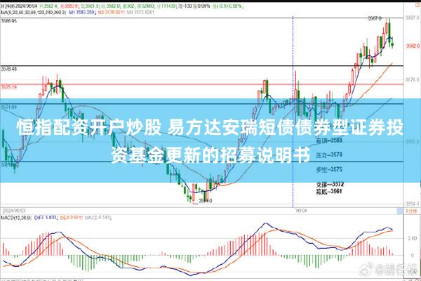 恒指配资开户炒股 易方达安瑞短债债券型证券投资基金更新的招募说明书