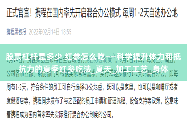 股票杠杆是多少 红参怎么吃——科学提升体力和抵抗力的夏季红参吃法_夏天_加工工艺_身体