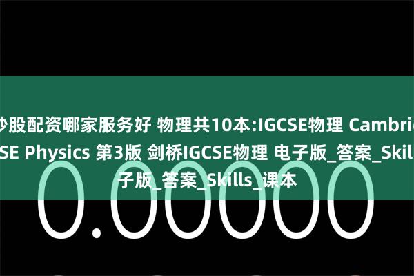 炒股配资哪家服务好 物理共10本:IGCSE物理 Cambridge IGCSE Physics 第3版 剑桥IGCSE物理 电子版_答案_Skills_课本