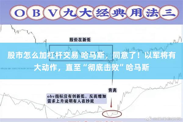股市怎么加杠杆交易 哈马斯，同意了！以军将有大动作，直至“彻底击败”哈马斯