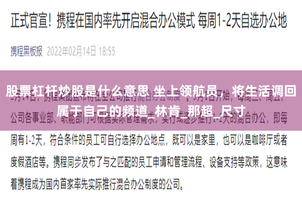 股票杠杆炒股是什么意思 坐上领航员，将生活调回属于自己的频道_林肯_那超_尺寸